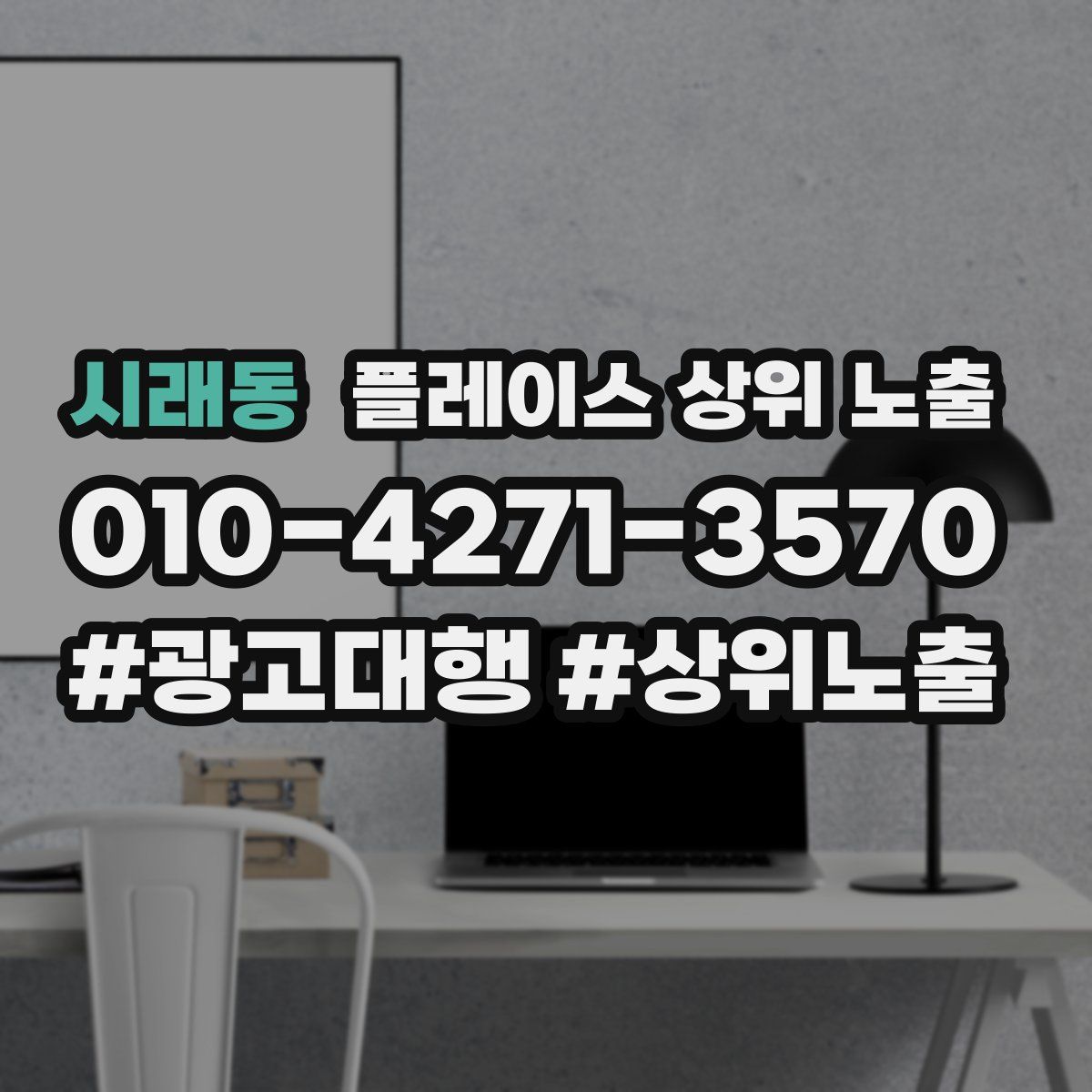 시래동 플레이스 상위 노출