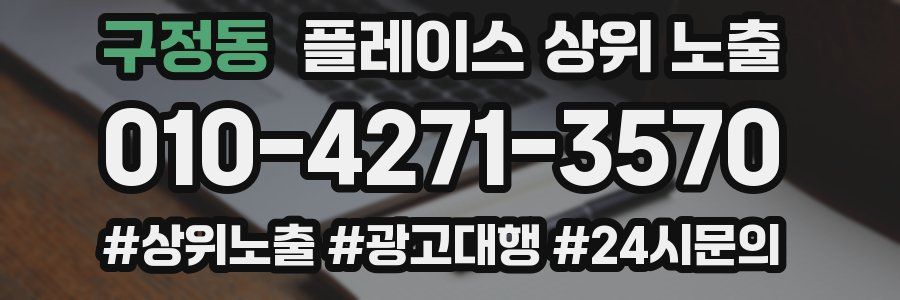 구정동 플레이스 상위 노출