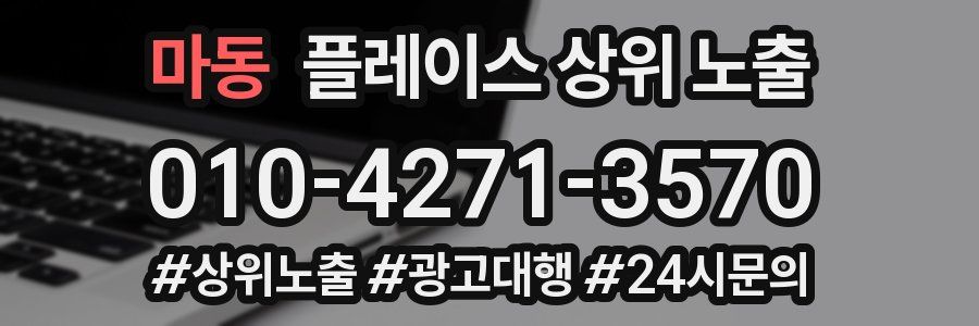 마동 플레이스 상위 노출