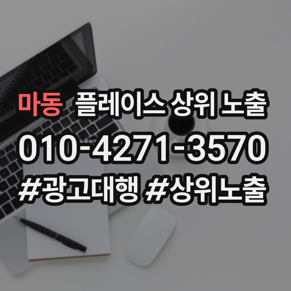 마동 플레이스 상위 노출
