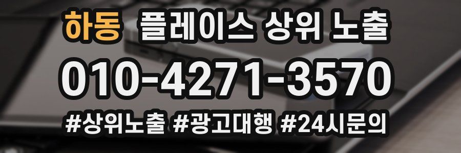 하동 플레이스 상위 노출