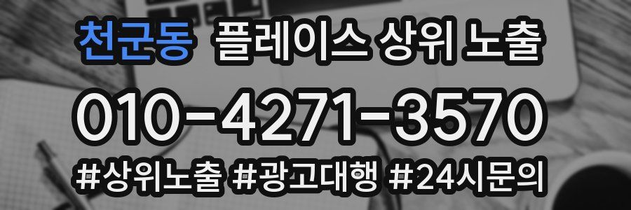 천군동 플레이스 상위 노출