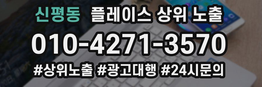 신평동 플레이스 상위 노출