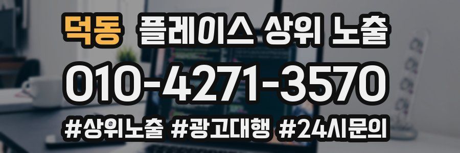덕동 플레이스 상위 노출