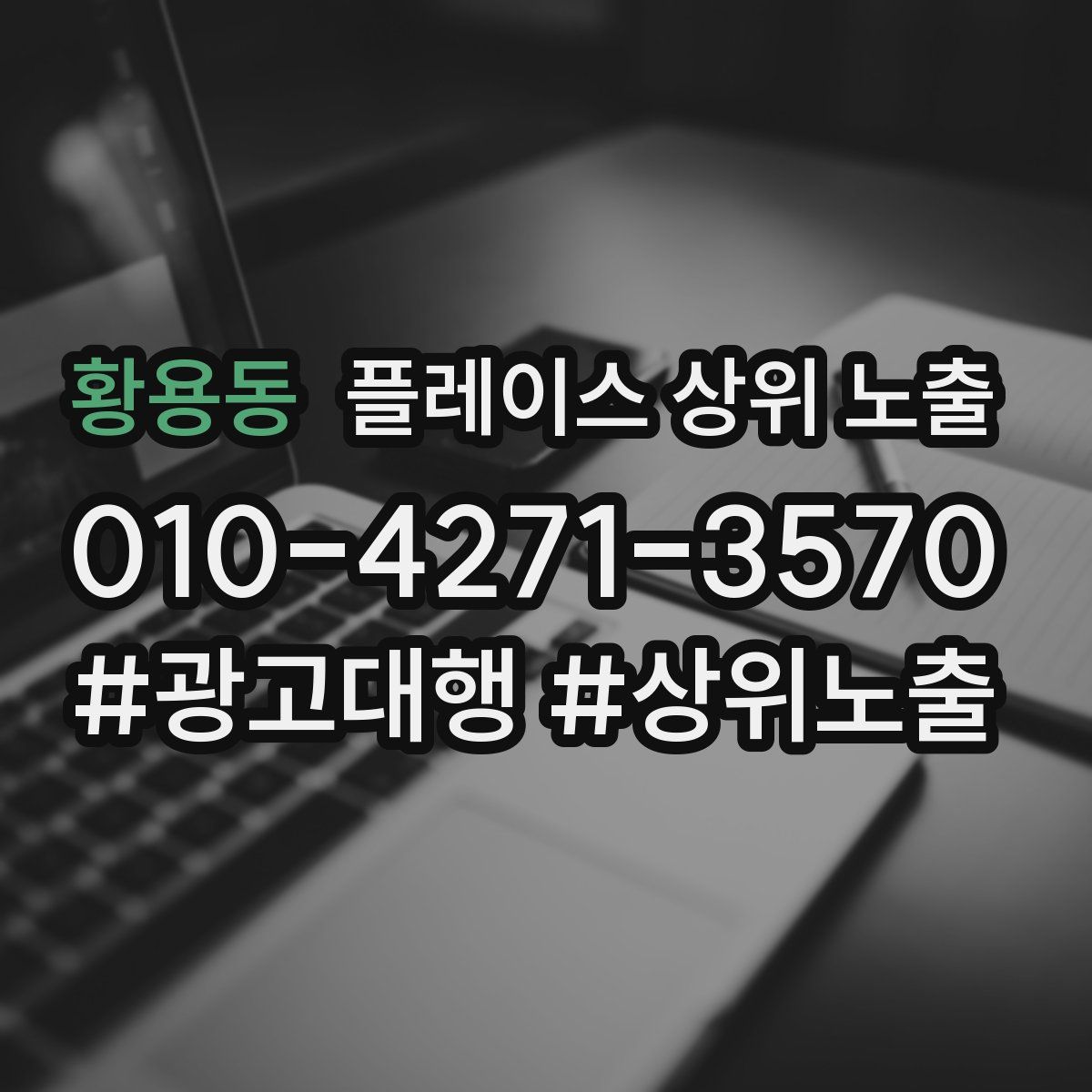 황용동 플레이스 상위 노출