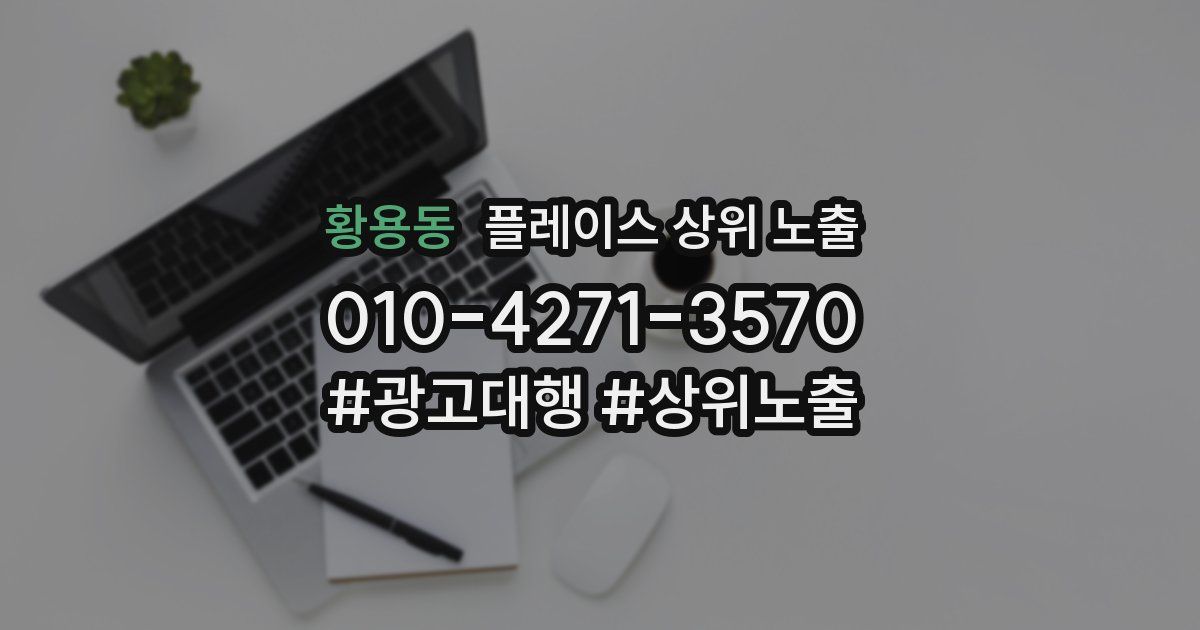 황용동 플레이스 상위 노출