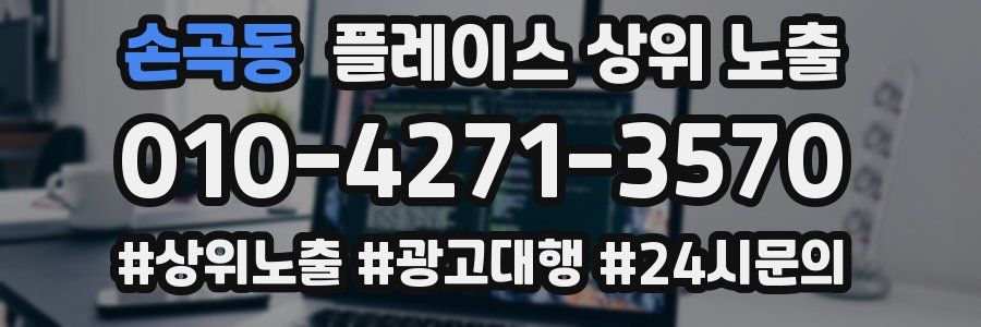 손곡동 플레이스 상위 노출