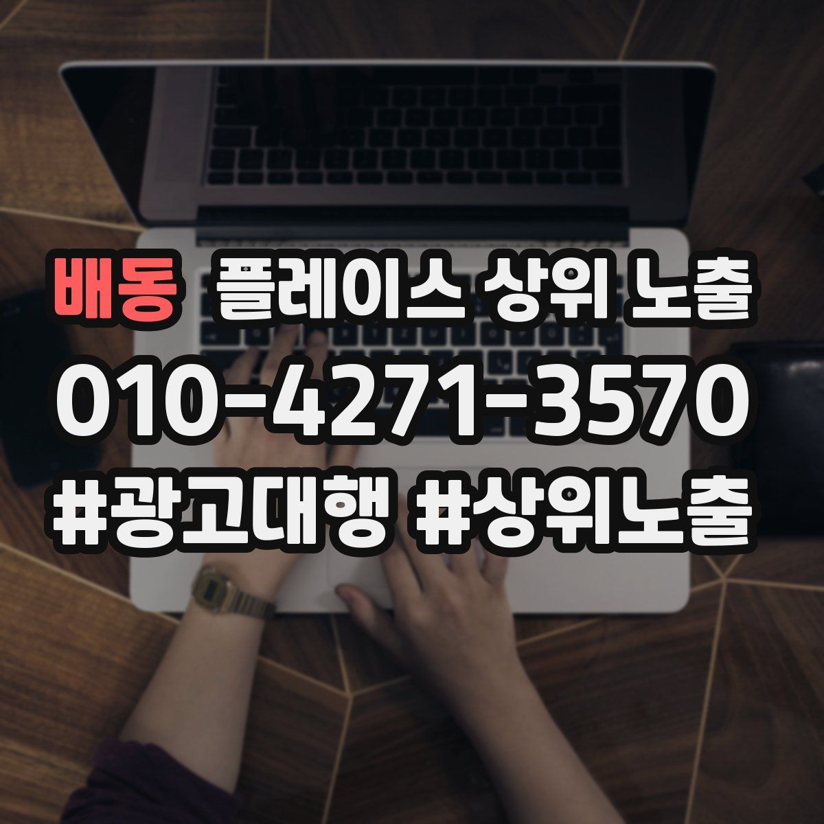 배동 플레이스 상위 노출