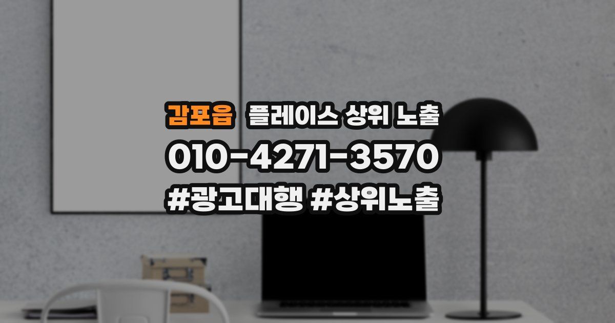 감포읍 플레이스 상위 노출