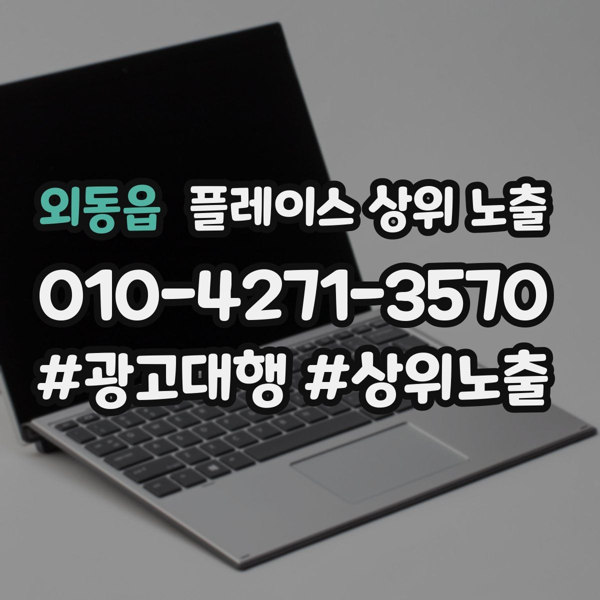 외동읍 플레이스 상위 노출
