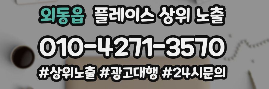 외동읍 플레이스 상위 노출