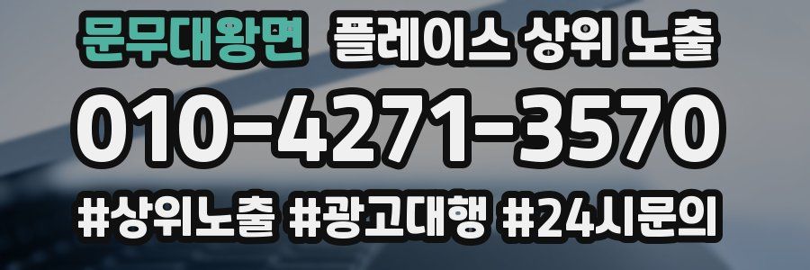 문무대왕면 플레이스 상위 노출