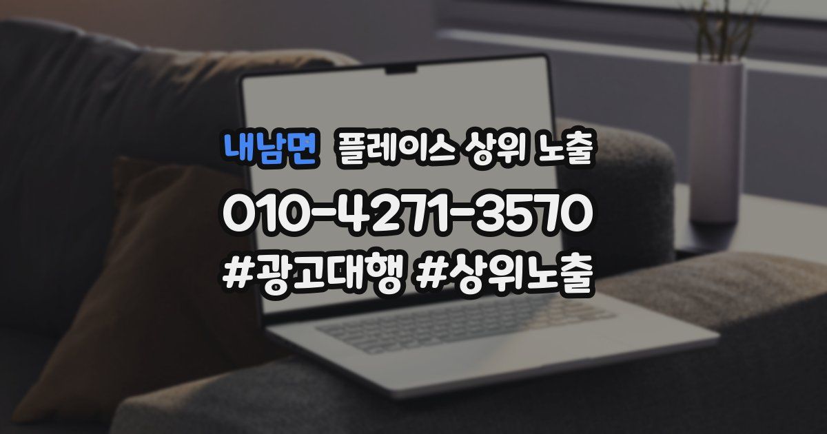 내남면 플레이스 상위 노출