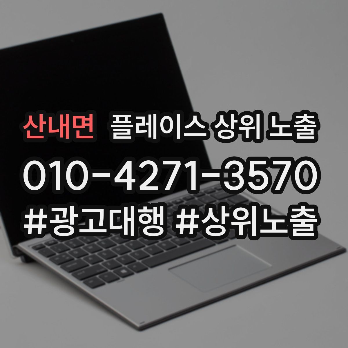 산내면 플레이스 상위 노출