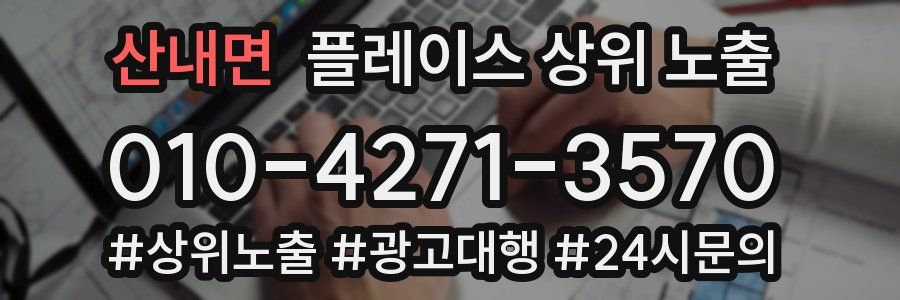 산내면 플레이스 상위 노출
