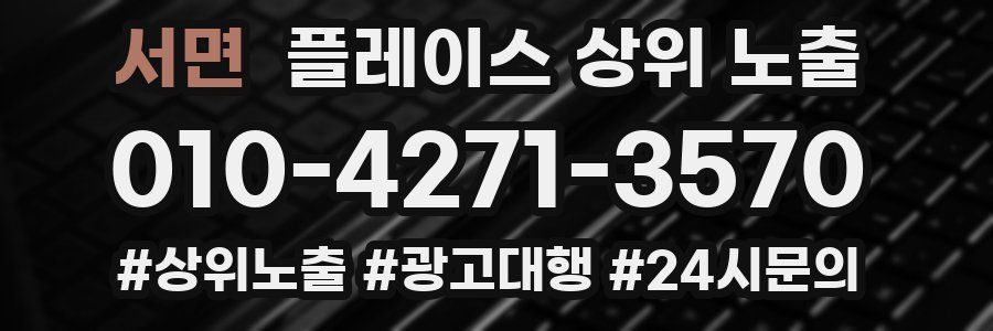 서면 플레이스 상위 노출