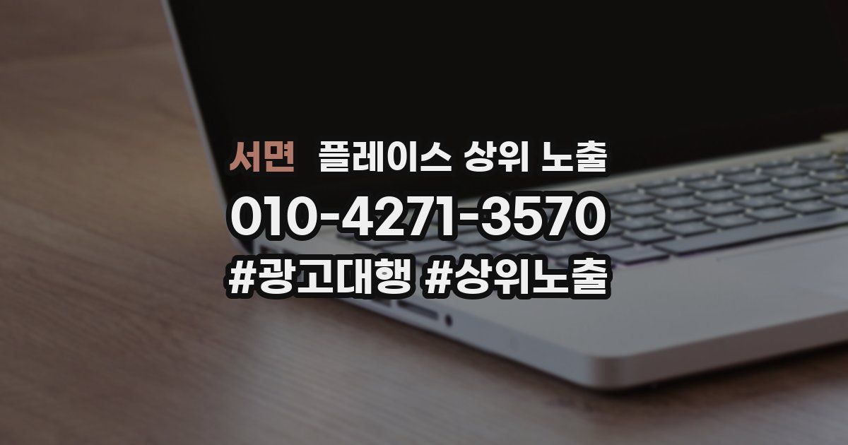 서면 플레이스 상위 노출