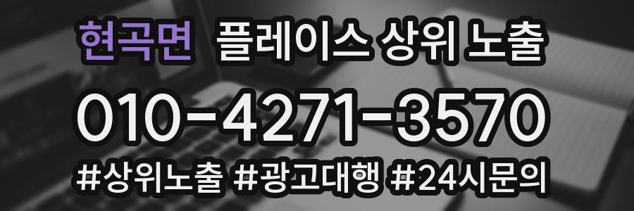 현곡면 플레이스 상위 노출