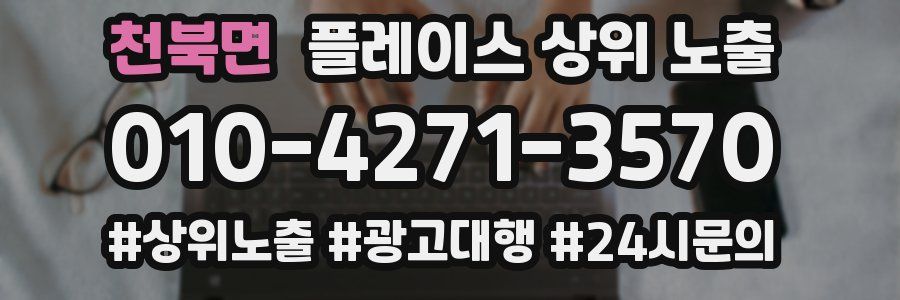 천북면 플레이스 상위 노출