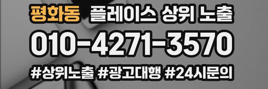 평화동 플레이스 상위 노출