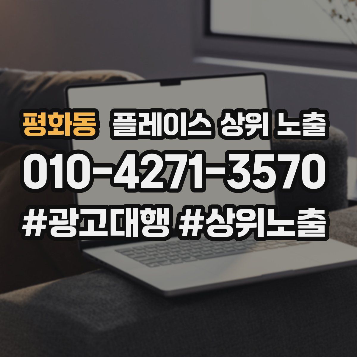 평화동 플레이스 상위 노출