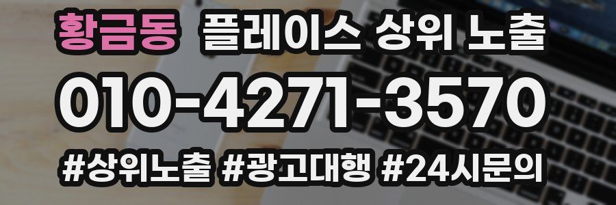 황금동 플레이스 상위 노출