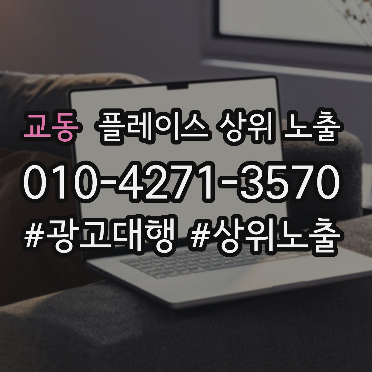 교동 플레이스 상위 노출