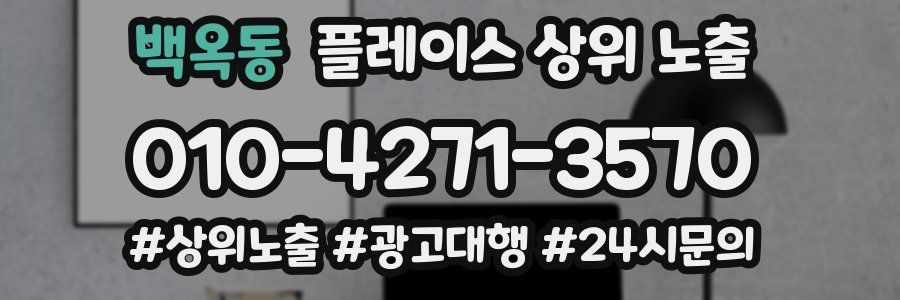 백옥동 플레이스 상위 노출