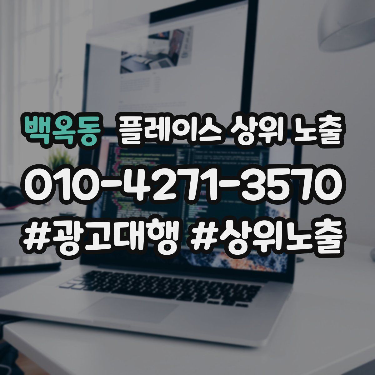 백옥동 플레이스 상위 노출