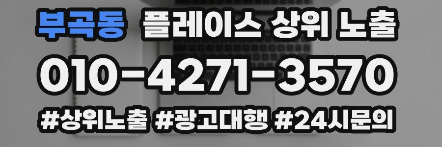 부곡동 플레이스 상위 노출