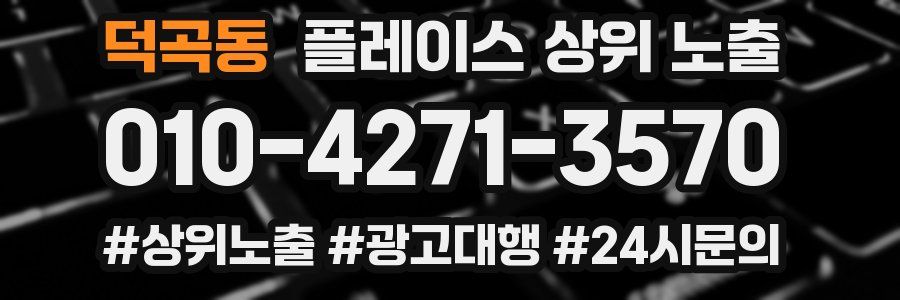 덕곡동 플레이스 상위 노출