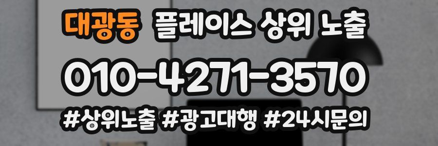 대광동 플레이스 상위 노출
