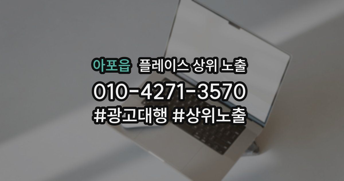아포읍 플레이스 상위 노출
