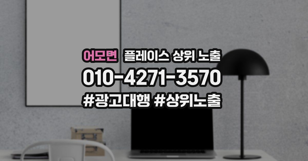 어모면 플레이스 상위 노출