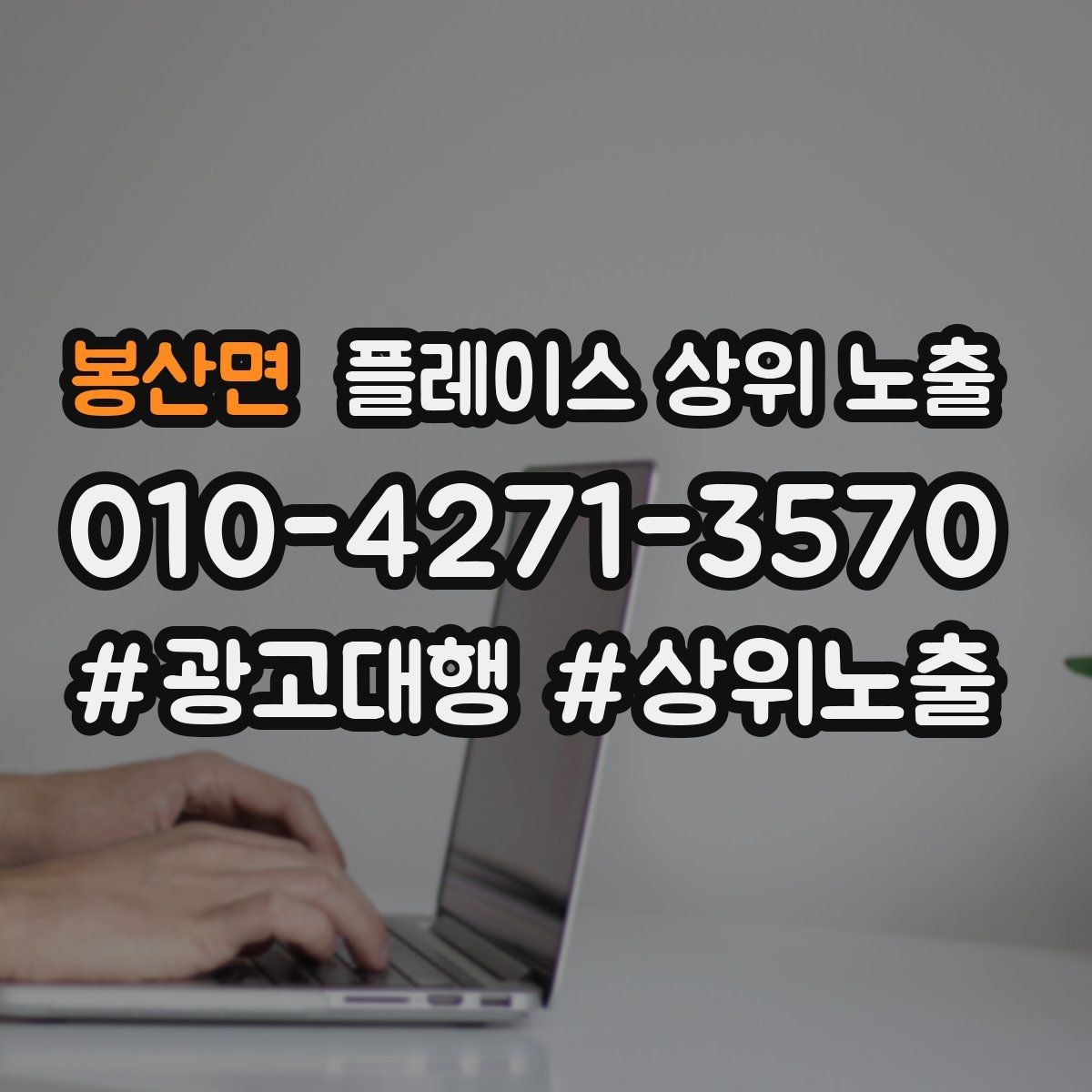 봉산면 플레이스 상위 노출 상담비 안내를 부담 없이 쓰는 방법