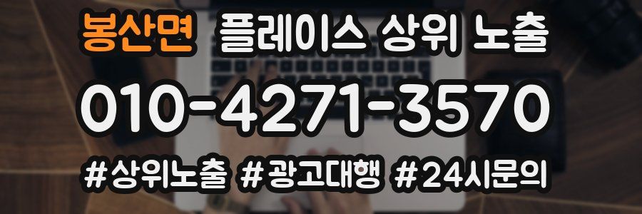 봉산면 플레이스 상위 노출