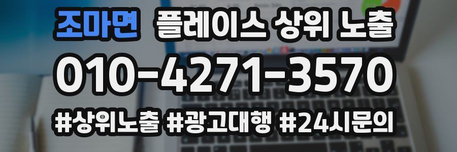 조마면 플레이스 상위 노출