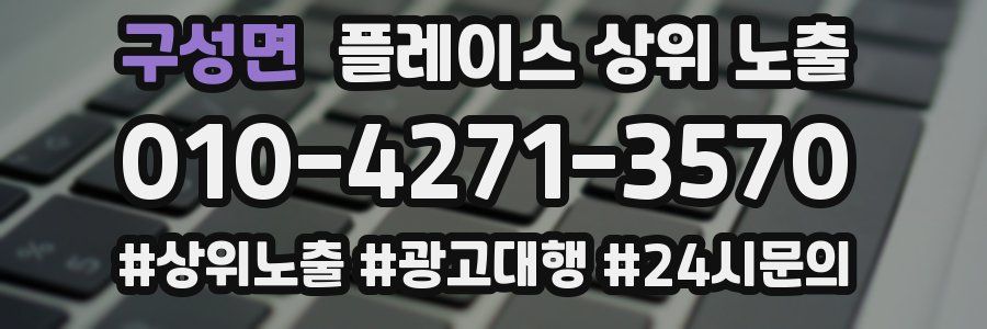 구성면 플레이스 상위 노출