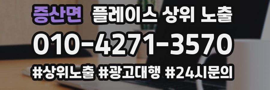 증산면 플레이스 상위 노출