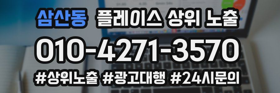 삼산동 플레이스 상위 노출