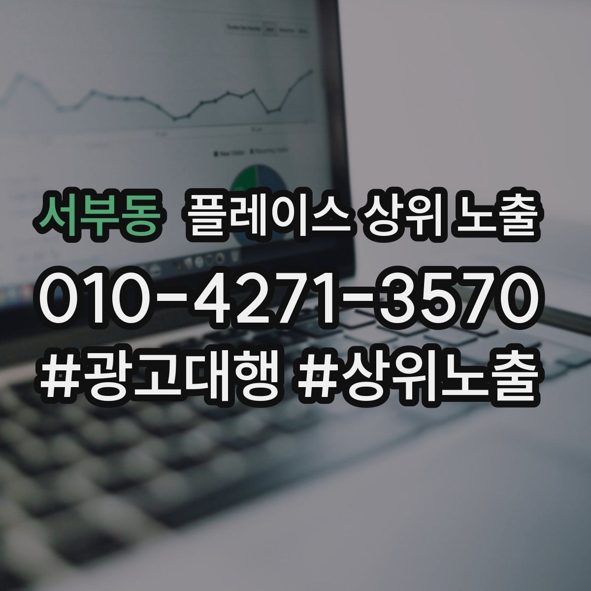 서부동 플레이스 상위 노출