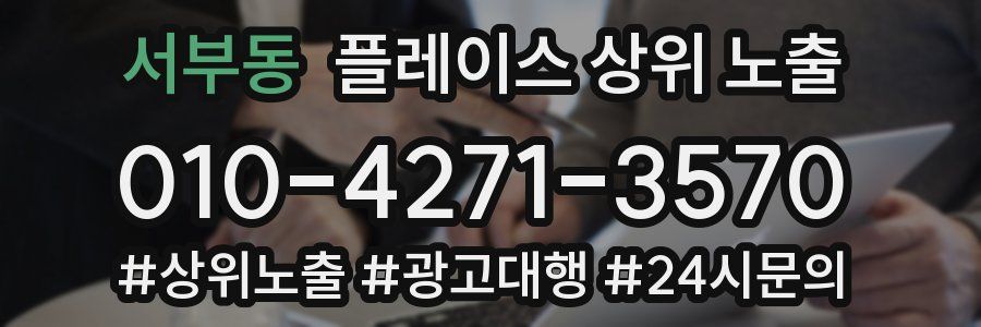 서부동 플레이스 상위 노출