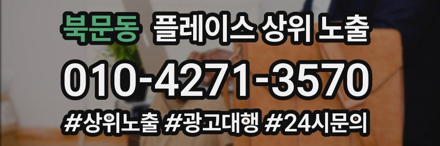 북문동 플레이스 상위 노출