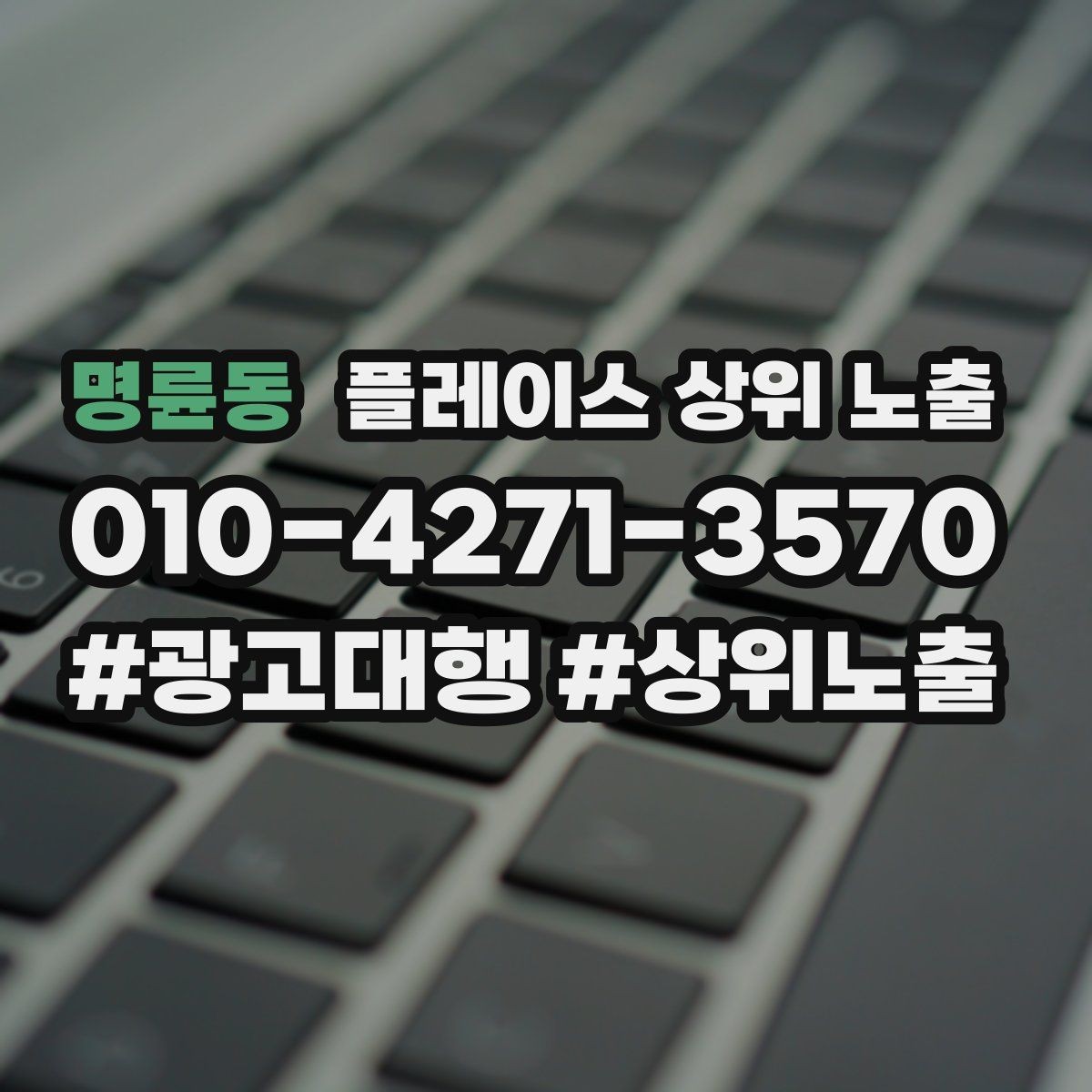 명륜동 플레이스 상위 노출 오프라인 손님을 리뷰로 연결하는 동선 설계