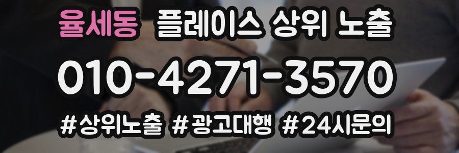 율세동 플레이스 상위 노출