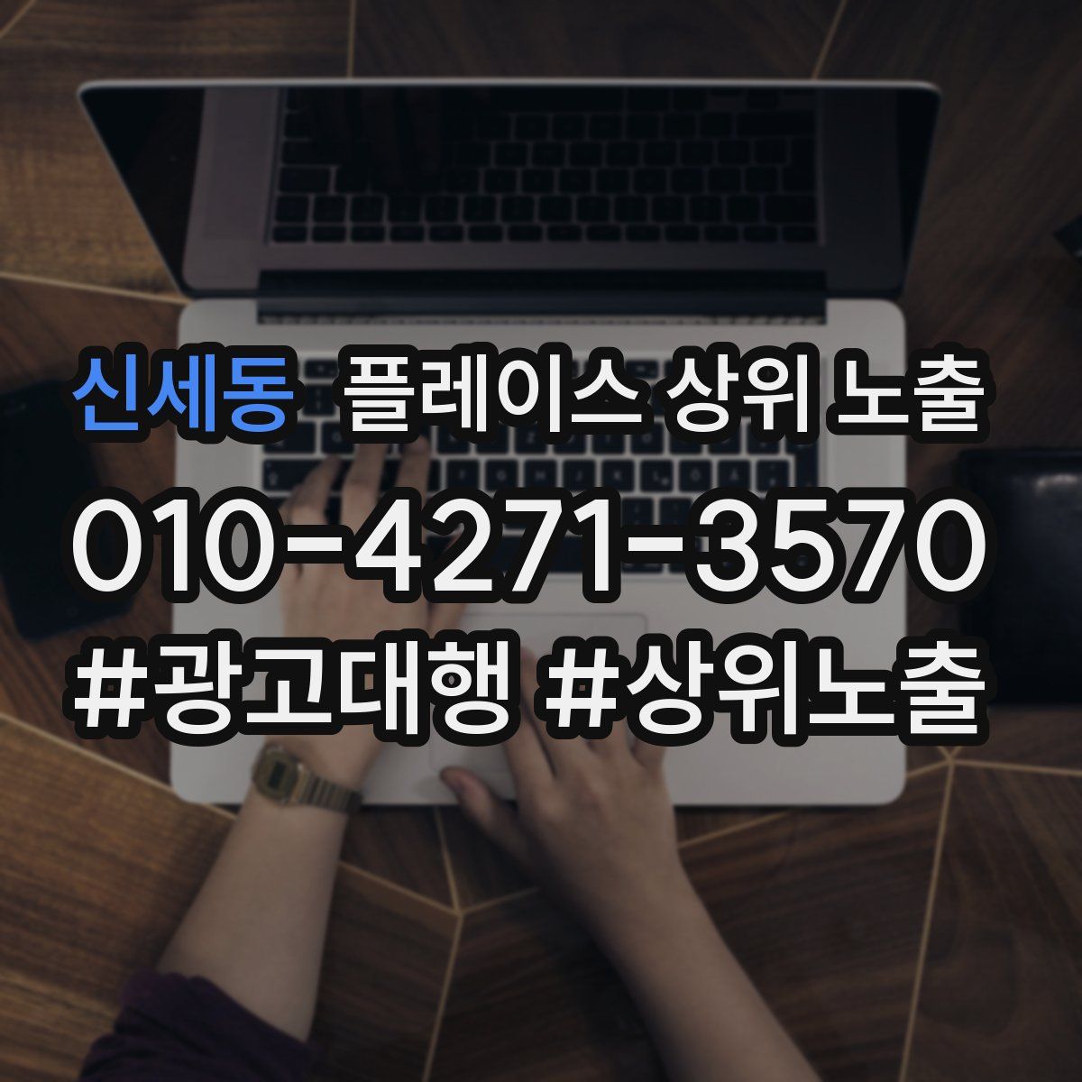 신세동 플레이스 상위 노출