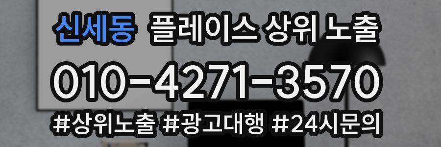 신세동 플레이스 상위 노출