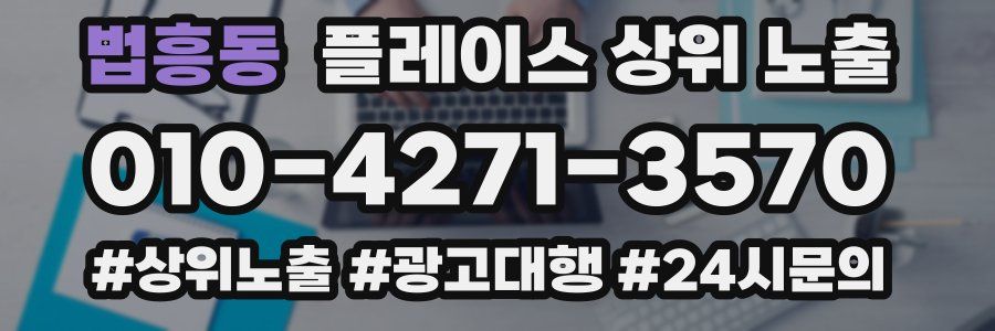 법흥동 플레이스 상위 노출