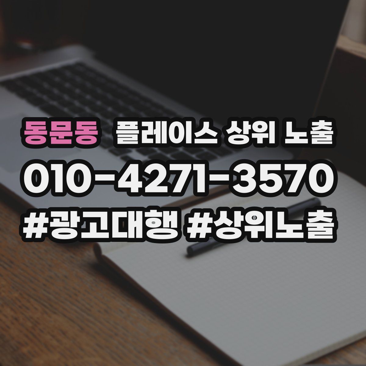 동문동 플레이스 상위 노출