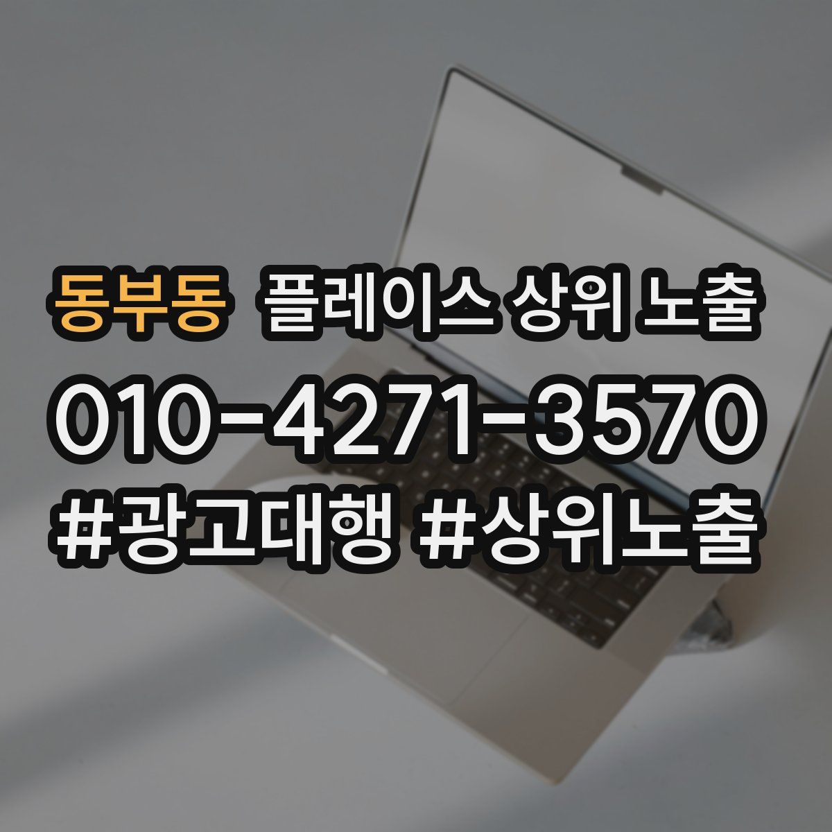 동부동 플레이스 상위 노출
